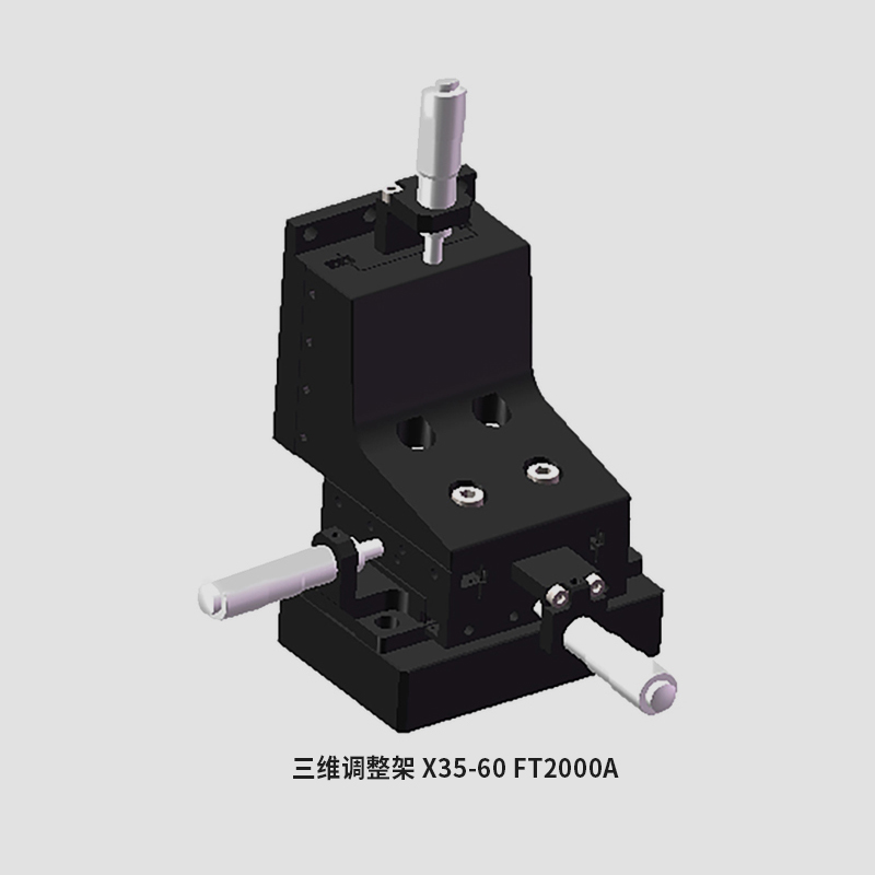 手动三维调整架：奔阅科技为精密作业提供精准定位方案
