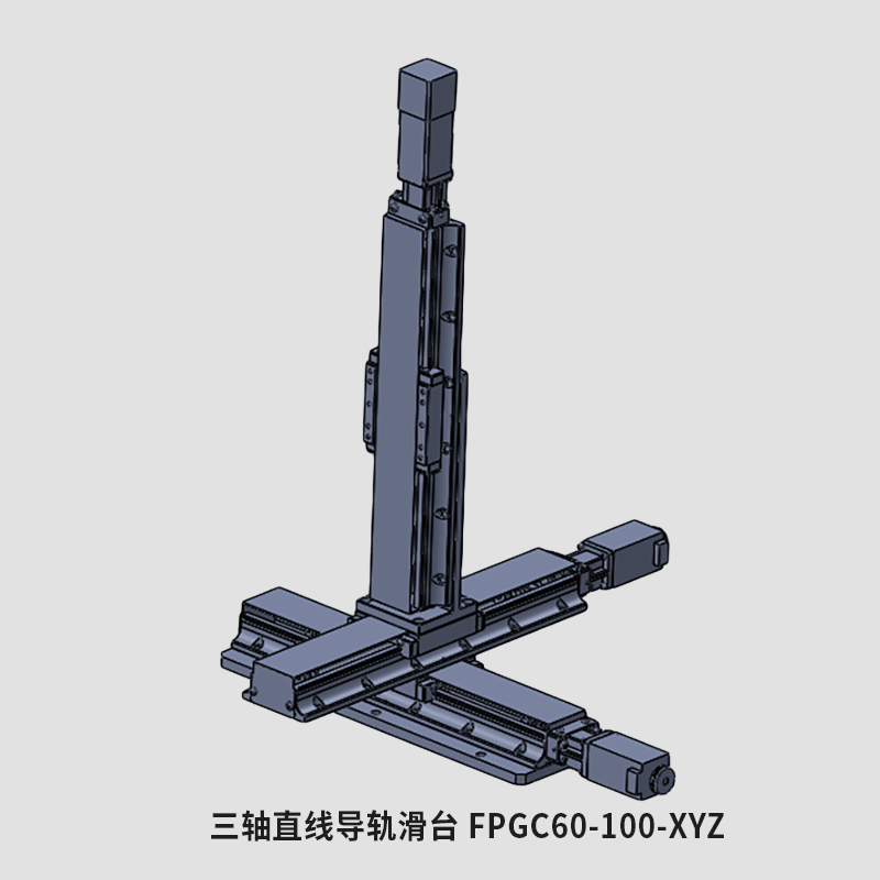 三轴直线导轨滑台 FPGC60-100-XYZ