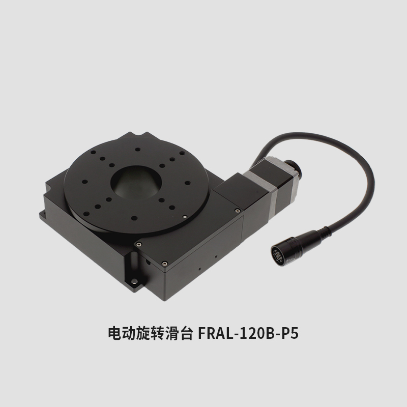 电动旋转滑台 FRAL-120B-P5