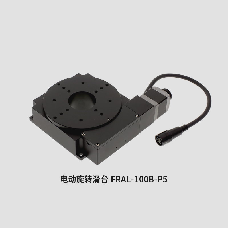 电动旋转滑台FRAL-100B-P5