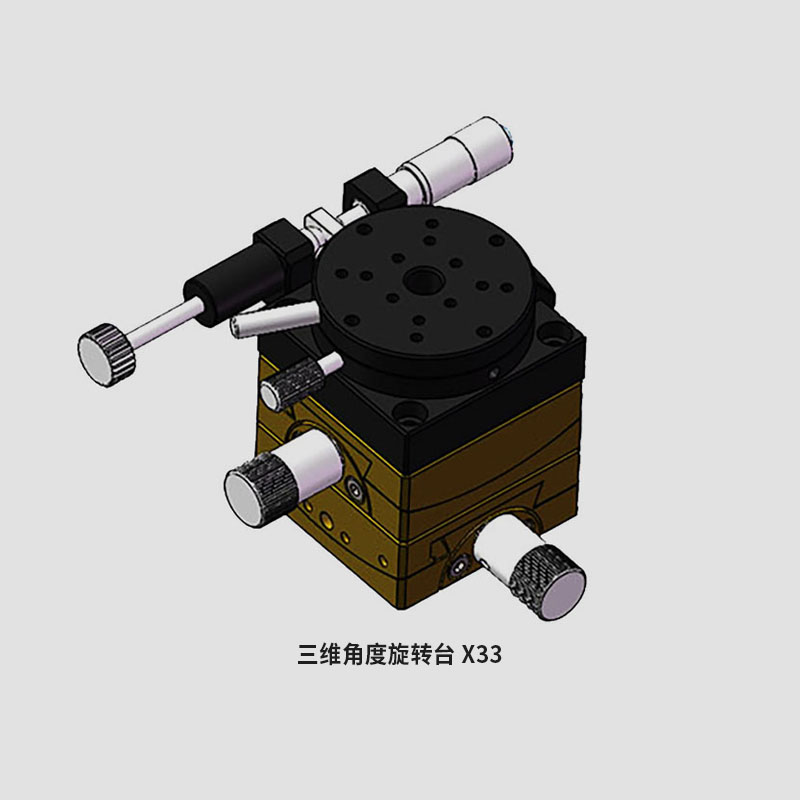 三维角度旋转台 X33-40L X33-40R