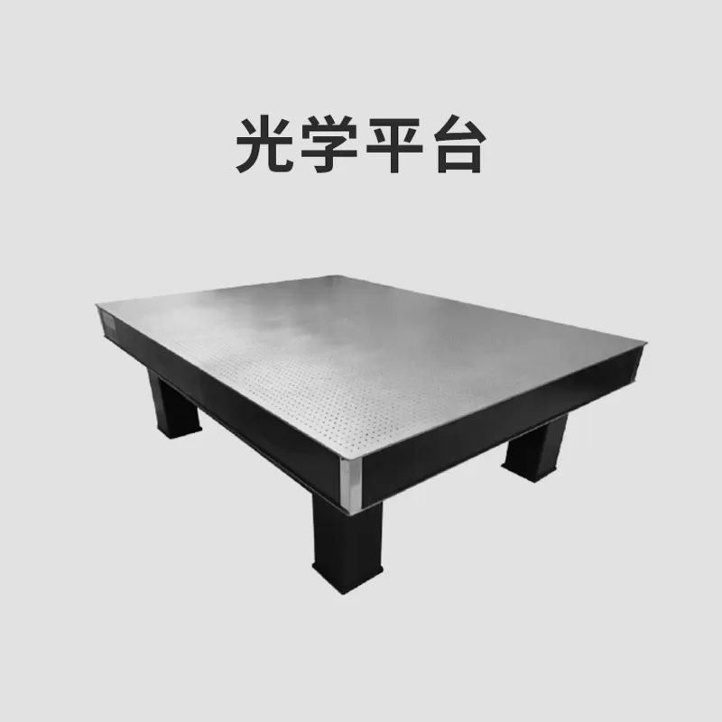 光学平台