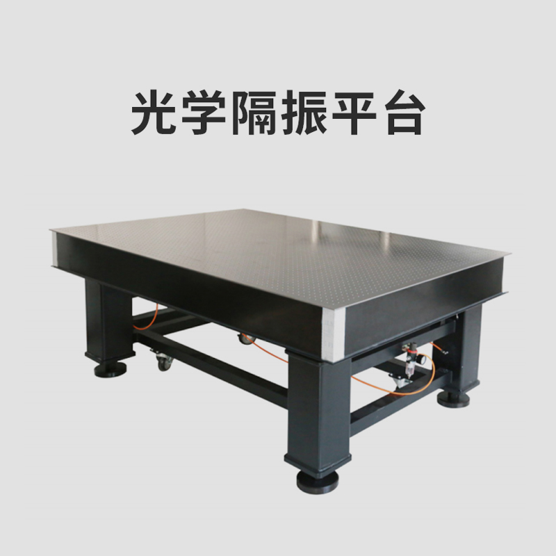 光学隔振平台