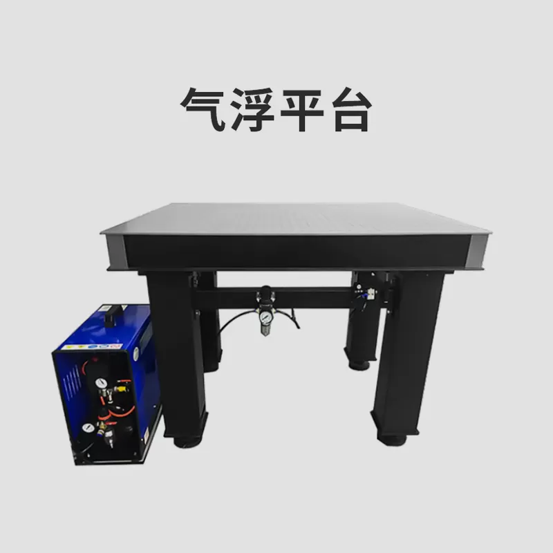气浮平台