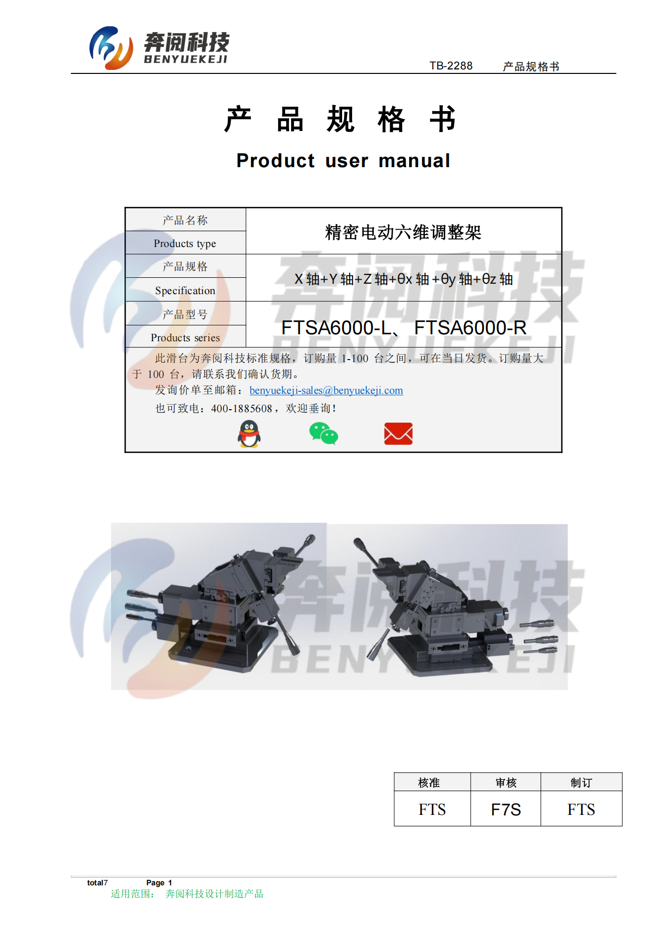 电动六轴调整架 六维微调架 FTSA6000-L/R(图1)