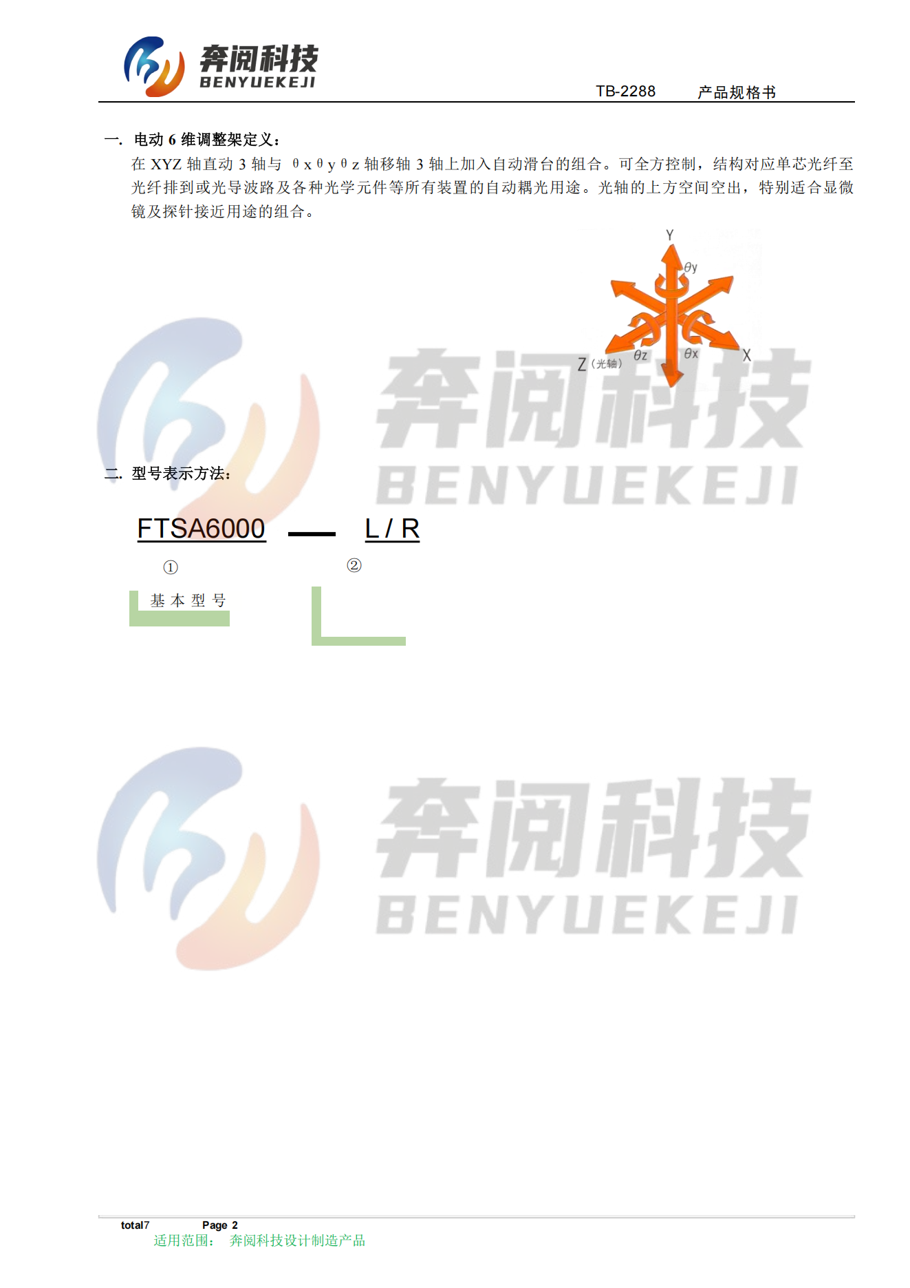 电动六轴调整架 六维微调架 FTSA6000-L/R(图2)