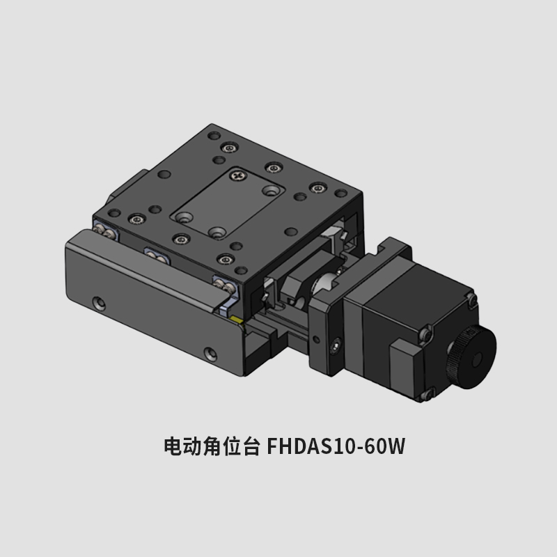 电动角位台 FHDAS10-60W