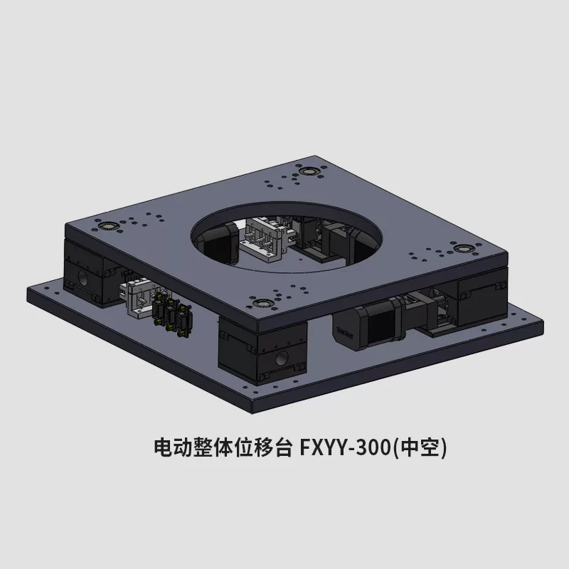 电动整体位移台FXYY-300中空