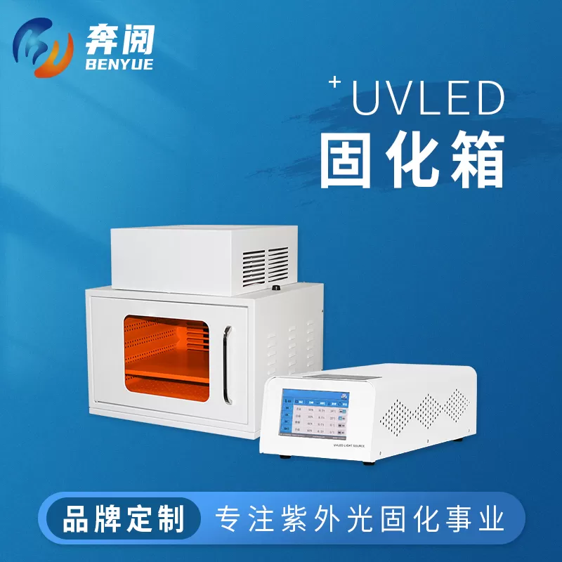 UVLED固化箱(图1)