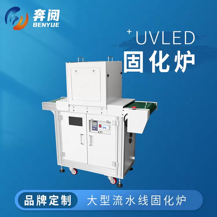 UVLED固化炉(图1)